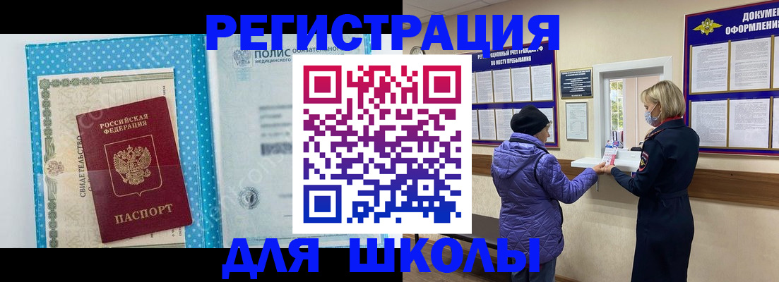 временная регистрация для школы в Кинеле